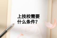 上技校需要什么條件？